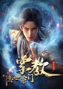 隐世宗门掌教封面图