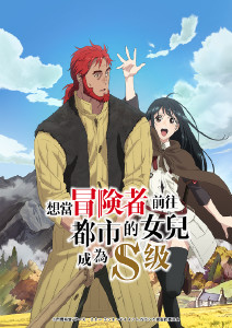 想当冒险者的女儿到首都当了等级S的冒险者封面图