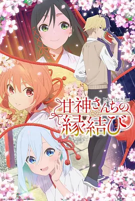 缘结甘神家封面图