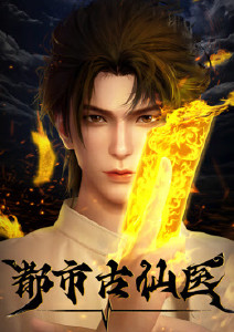 都市古仙医封面图