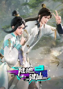 陆地键仙封面图