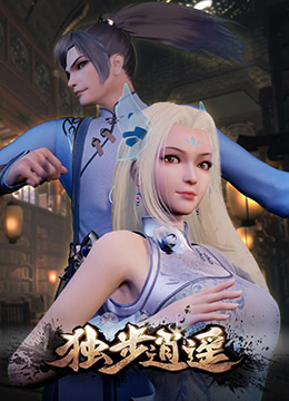 独步逍遥封面图