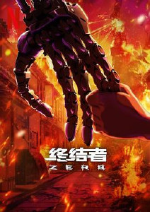 终结者:零封面图