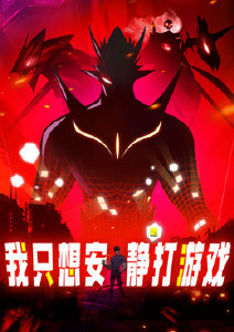 我只想安静地打游戏封面图