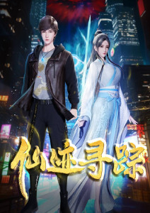 仙迹寻踪封面图