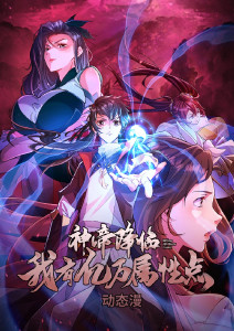 神帝降临:我有亿万属性点封面图