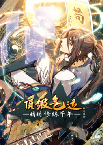 顶级气运悄悄修练千年封面图