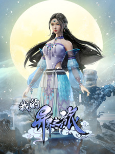 我的异界之旅封面图