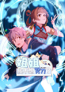 姐姐我不想努力了封面图
