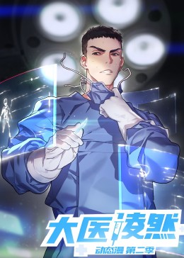 大医凌然第二季封面图