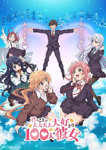 超超超超超喜欢你的100个女朋友封面图