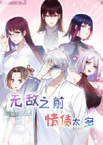 无敌之前情债太多第二季封面图