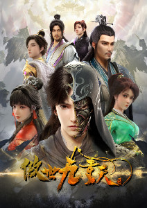 傲世九重天封面图