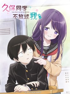 久保同学不放过我封面图