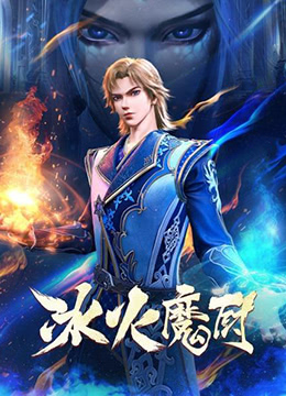 冰火魔厨封面图
