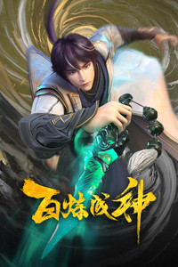 百炼成神封面图