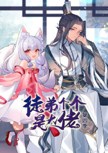 徒弟个个是大佬第四季封面图