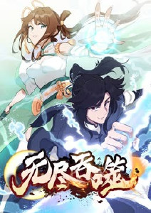 无尽吞噬封面图