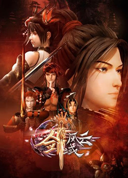 剑域风云封面图