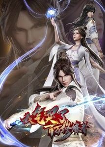 我气哭了百万修炼者封面图