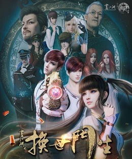 画江湖之换世门生第二季封面图