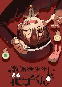 放课后少年花子君封面图