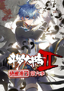 斗罗大陆2绝世唐门第六季封面图