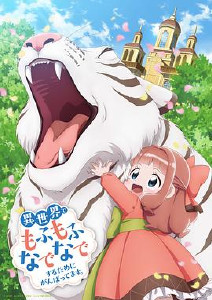 为了在异世界也能抚摸毛茸茸而努力封面图