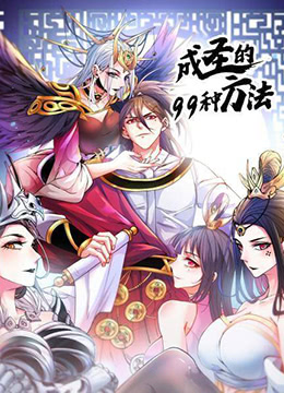 成圣的99种方法封面图