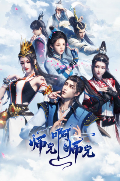 师兄啊师兄封面图