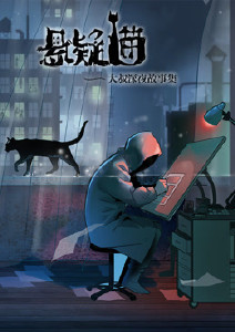 悬疑猫—大叔深夜故事集封面图
