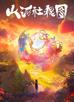 山河社稷图封面图