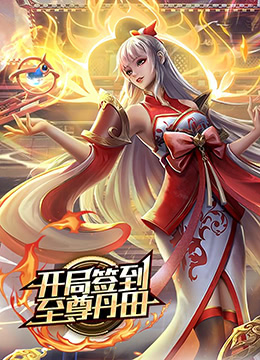 开局签到至尊丹田动态漫画封面图