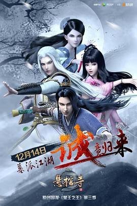 墓王之王:悬棺寺封面图