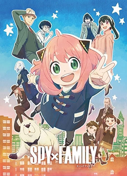 间谍过家家第二季封面图