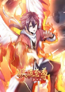 妖道至尊第四季封面图