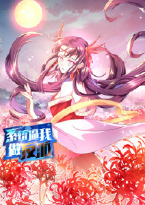 系统逼我做反派封面图