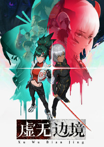 虚无边境封面图