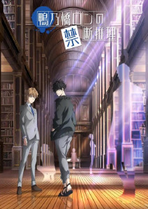 鸭乃桥论的禁忌推理封面图