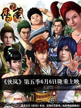 侠岚第五季封面图