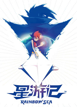 星游记封面图