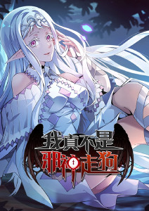我真不是邪神走狗封面图