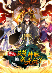 开局获得神脉的我无敌了封面图