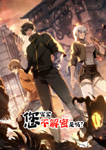 您完全不解密是吗封面图