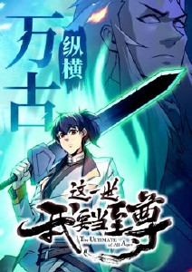 这一世我要当至尊封面图