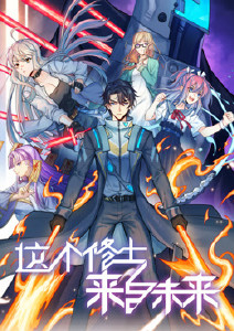 这个修士来自未来第二季封面图