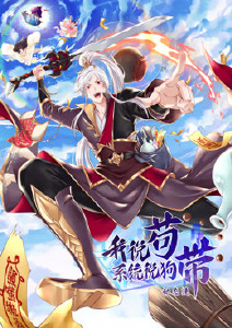 我说苟系统说狗带封面图