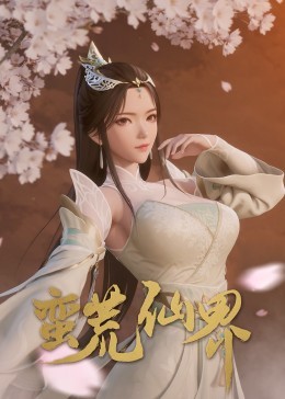 蛮荒仙界封面图