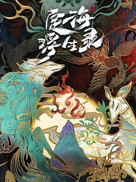 定海浮生录封面图