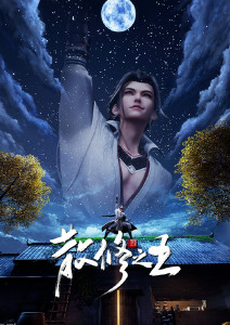 散修之王封面图